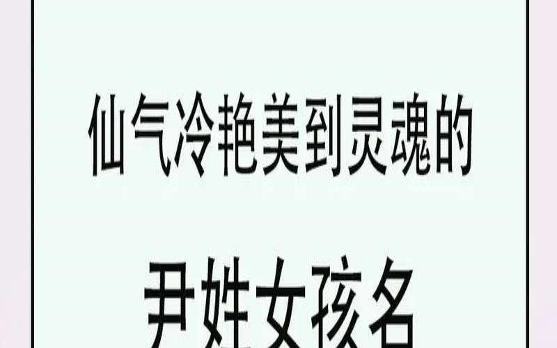 韩姓女孩名字洋气顺口（2025年尹姓女孩最佳名字）