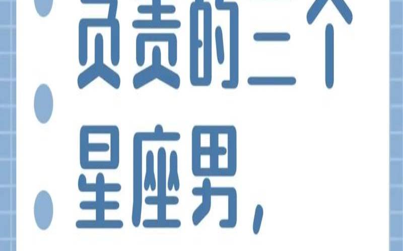 哪个星座男最有责任感（最适合当父亲的星座男）