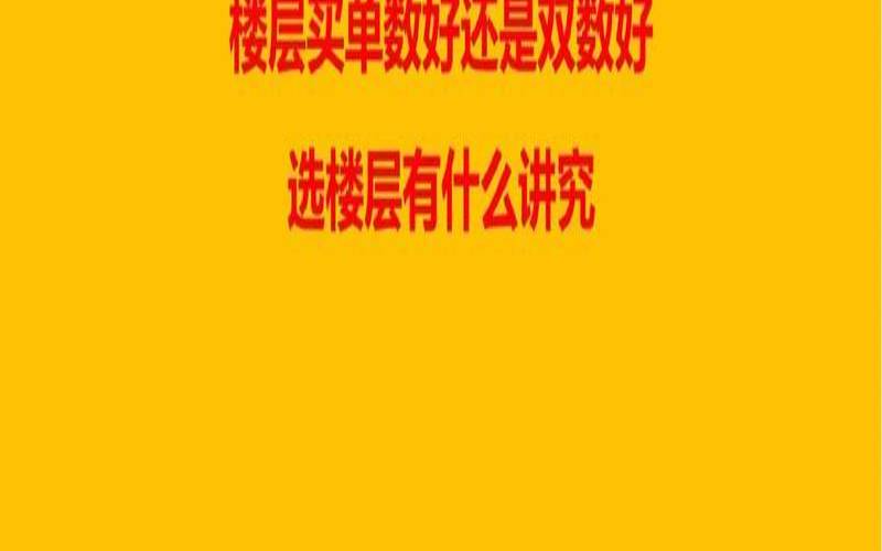 八楼是黄金楼层吗（买房为什么不能买8楼）