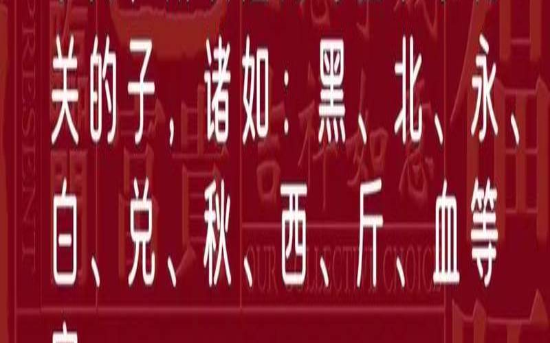 属蛇宝宝起名忌用的字大全（属蛇宝宝起名宜忌用字大全）