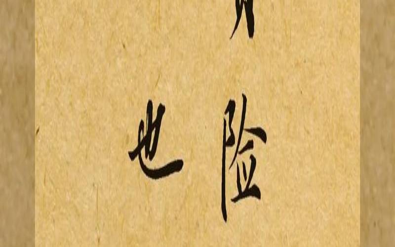 富贵险中求的人性格（富贵险中求有道理吗）