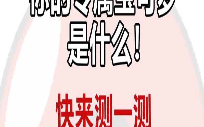 测试你的吸金能力如何（测一测你的专属宝可梦）