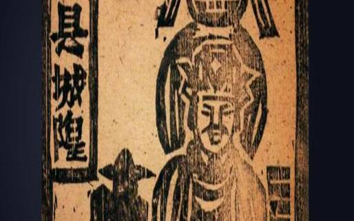 山神土地城隍仪轨供养（土地城隍祗神道类小说）