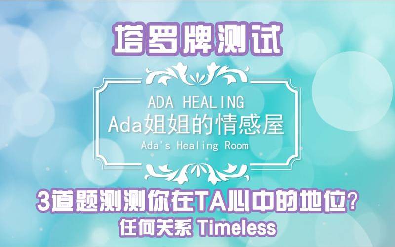 测试我在他心里的地位（塔罗测他觉得你漂亮吗）