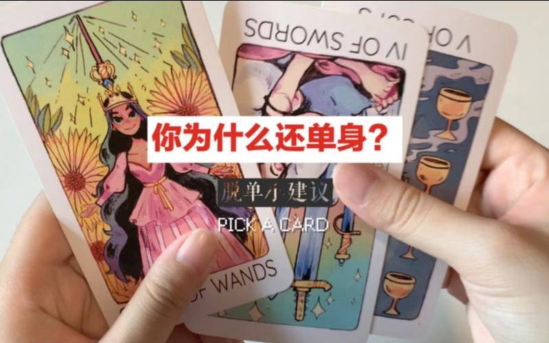 塔罗牌占卜他单身吗（塔罗测未来结婚对象）