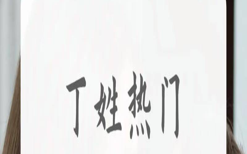 丁姓虎宝宝名字大全（丁姓女孩起名100分）