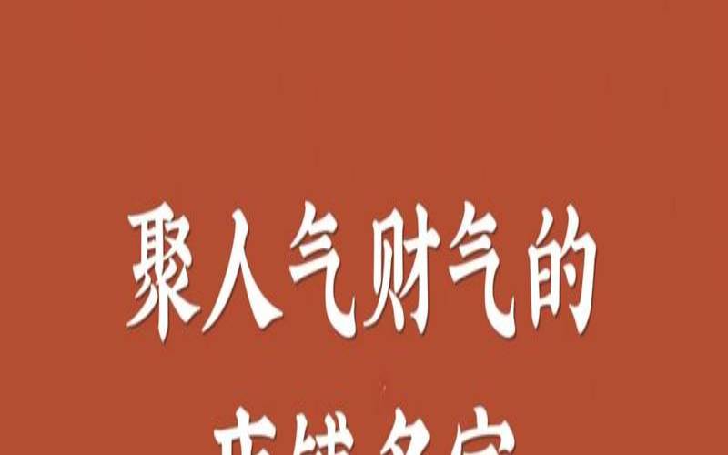古典韵味的店名字（聚人气财气的店铺名字）