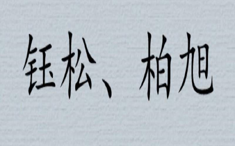 国庆节出生的孩子起名字（年字取名的寓意男孩）