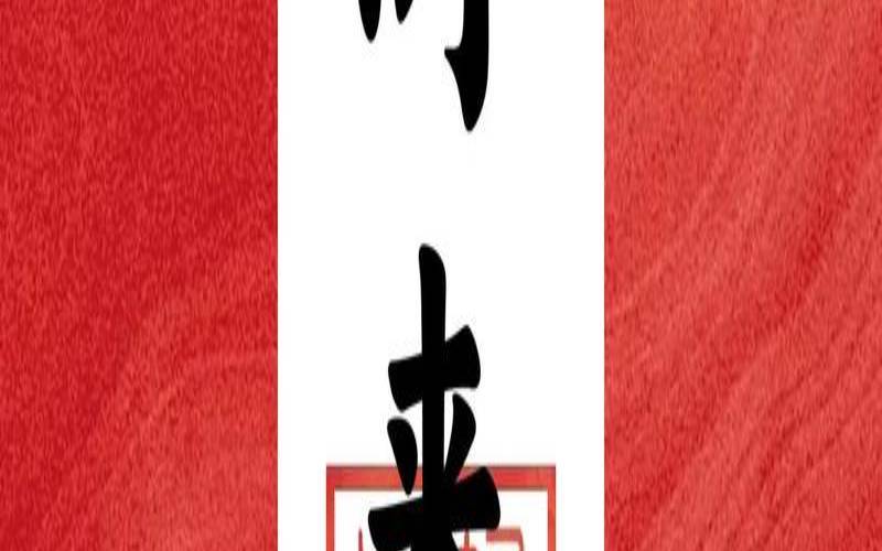 6月开始时来运转（转运的四个步骤）