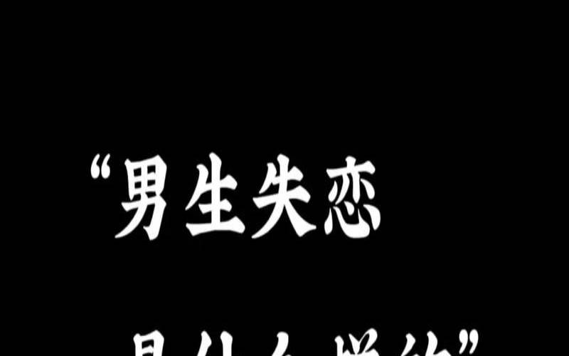 测啥性格易导致你失恋呢（失恋严重会让人得什么病）