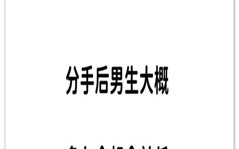 分手后男人会记得你的好吗（分手后男人会想念吗）