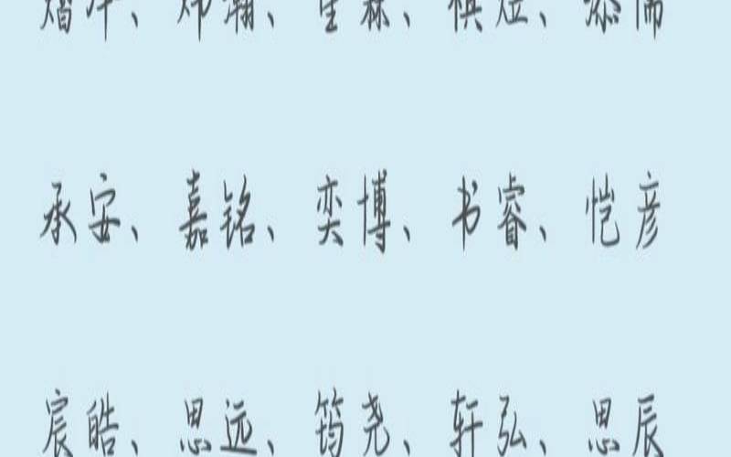 100个好听的男孩名字（超级好听的男孩名字）