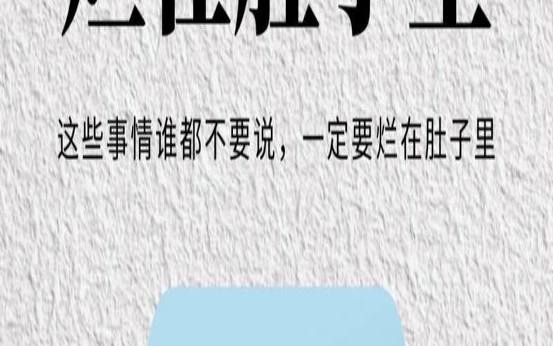 烂在肚子里的六句话（肚子烂了怎么回事）