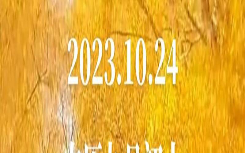 2020年霜降节气可以办喜事吗（霜降这个节气可以办喜酒吗）