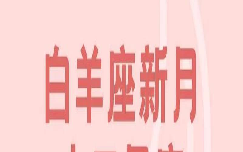 4月9号什么星座（阳历四月9号是什么星座）