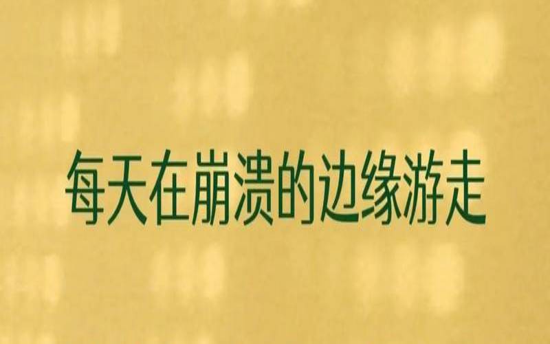 你们生活在狭隘的人世上（内心狭隘的人的表现）
