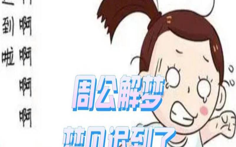 梦见迟到是什么暗示呢（梦见快迟到了很着急）