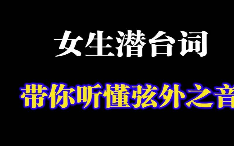 能听懂别人说的弦外之音（测我喜欢的人喜欢我吗）