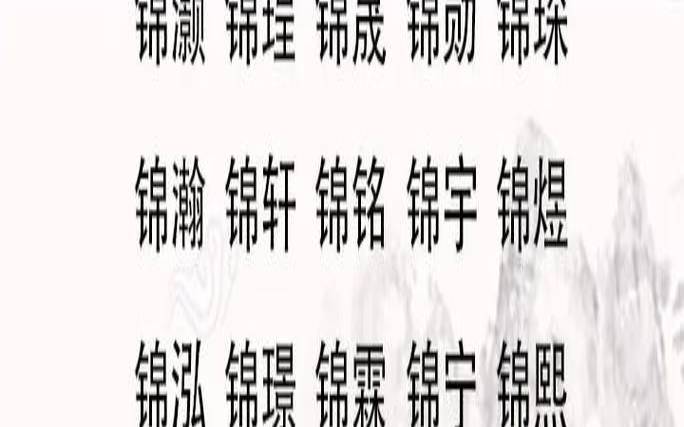 兔宝宝用锦字取名好不好呢（锦的名字大全寓意好的）