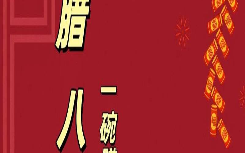 腊月初八为什么要吃腊八粥（腊月初八为什么要喝腊八粥）