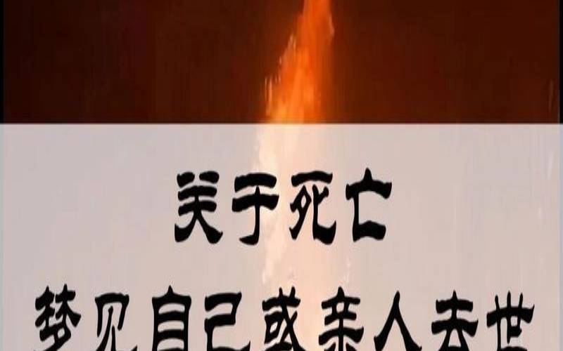 梦见自己死亡意味着什么（在梦中死去现实会死吗）