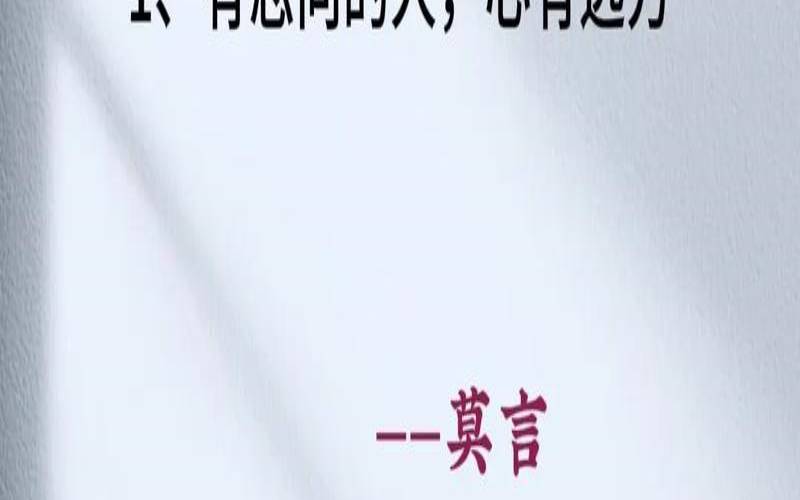 莫言价值30万的梦怎么解析（莫言梦想语录经典短句）