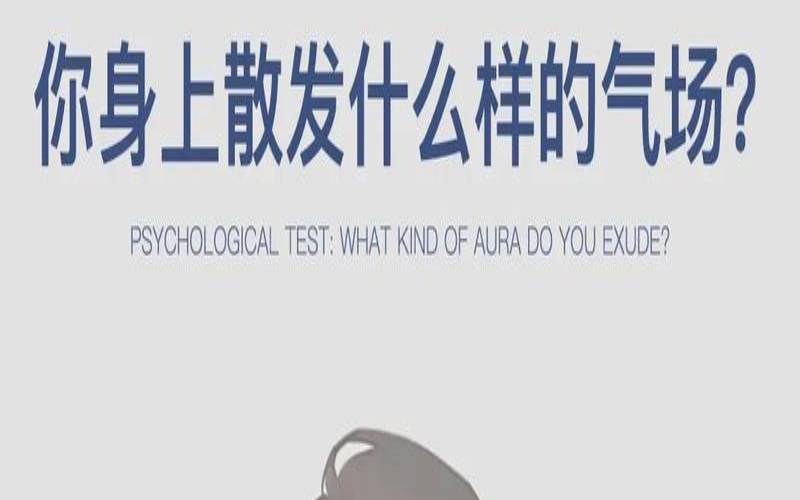 测试自己自带什么气场（测你骨子里是哪种女人）