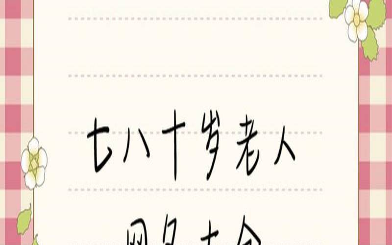 70岁老人微信网名大全（70岁老人用什么微信网名）