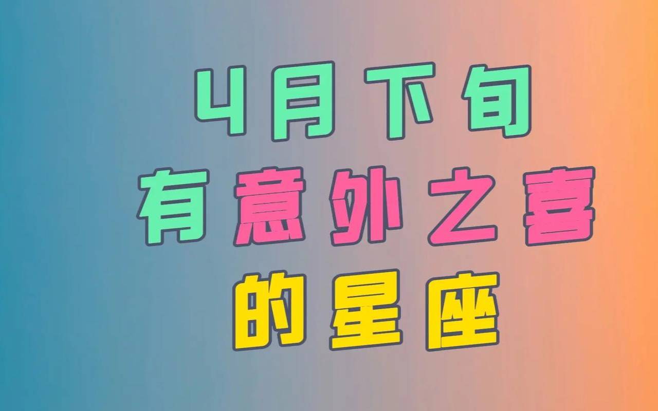 4月是什么星座（4月是什么星座男士）
