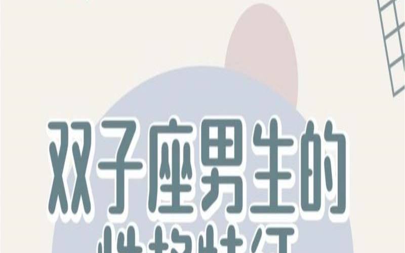 怎么征服双子座男人（双子男慢慢疏远你的表现）