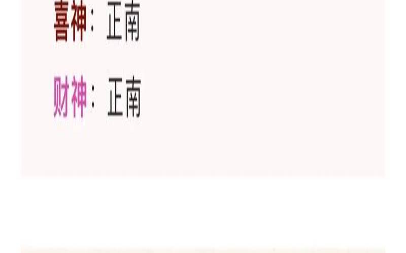 2024年5月28日喜神方位在哪儿（2024年5月21日黄历）