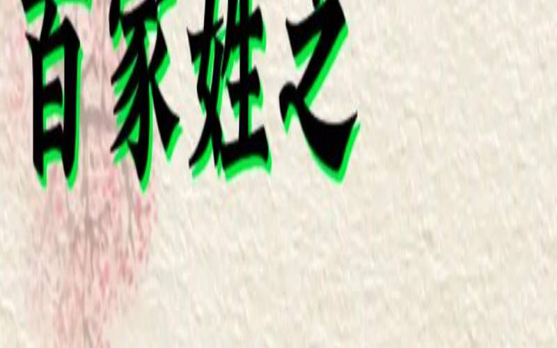 司姓女宝宝名字大全2020（司姓女孩名字有内涵）