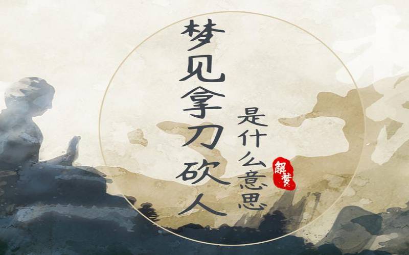 梦见别人拿刀砍我是啥意思（已婚女人梦见有人拿刀砍我）