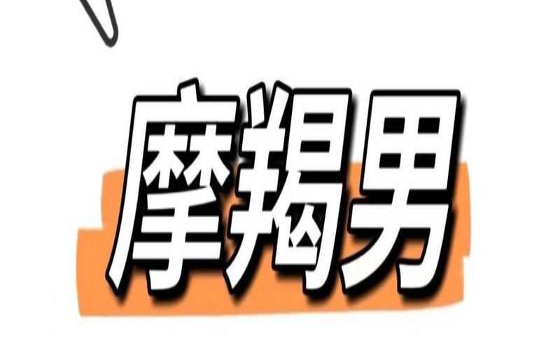 摩羯男不删除也不理你（摩羯男断联多少天不用等了）