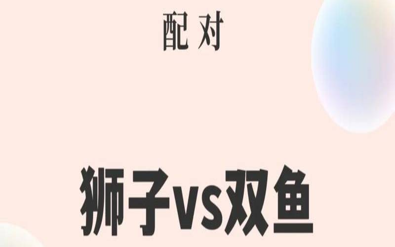 8月的狮子座的性格（双鱼女和狮子男相配吗）