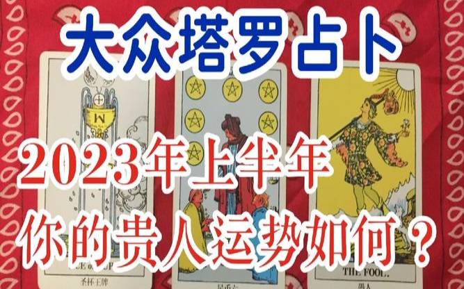 塔罗牌是你的贵人还是小人（免费测命中贵人）