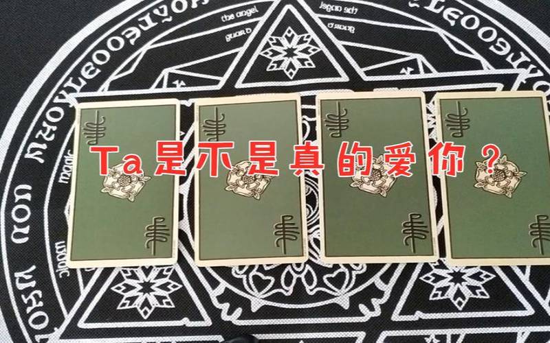 塔罗占卜他是真心爱你吗（塔罗测试他是否喜欢你）