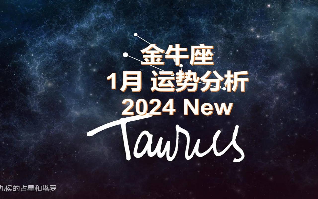 2020年十二星座爱情运势（2024金牛座彻底大爆发）