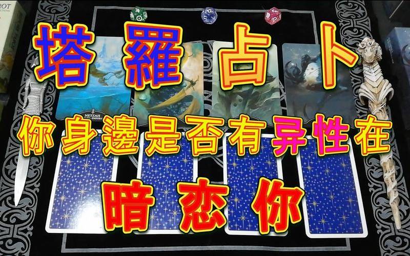 塔罗占卜他暗恋我吗（塔罗占卜他是否暗恋你）