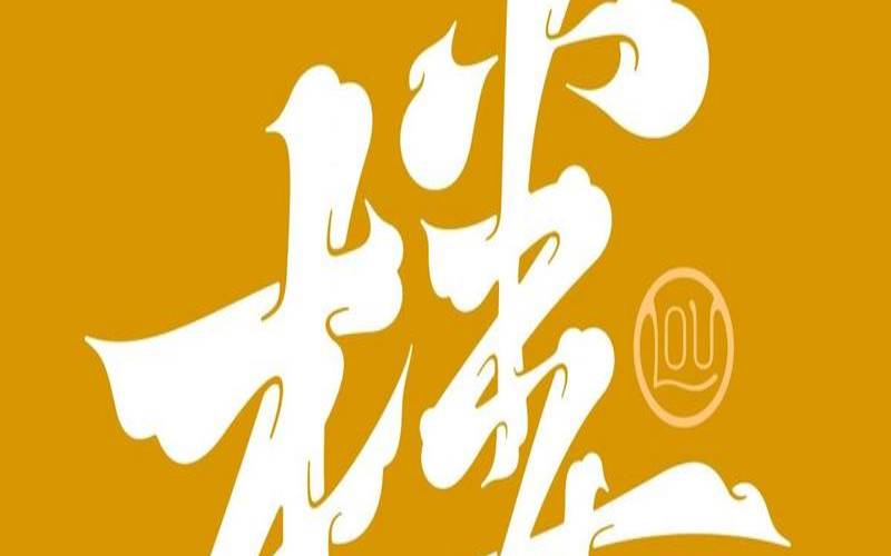 楼姓好听的名字（带楼字的唯美名字）