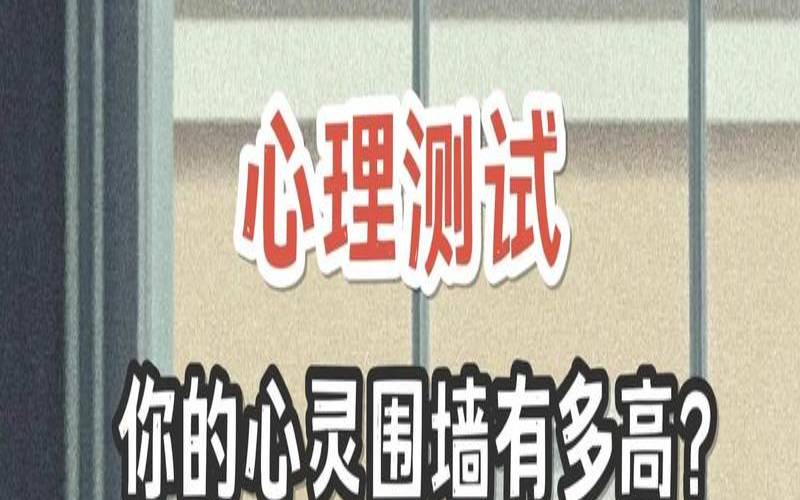 测测你的心灵围墙有多高（测你的头脑是几等）