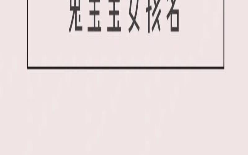 山姓女孩名字大全（有水有草的兔宝宝名字）
