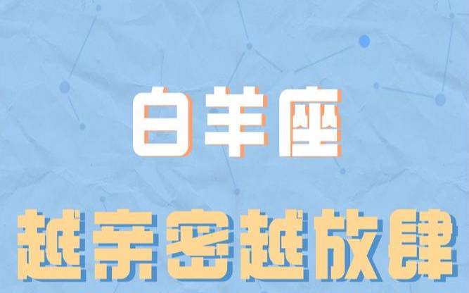 白羊女命苦吗（越老命越好白羊女）