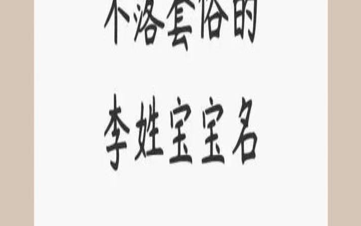 李姓男孩名字大全2021属虎（你听过李姓最好的名字）