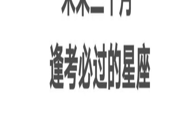 金牛座三是什么意思（金牛座考试能考多少分）