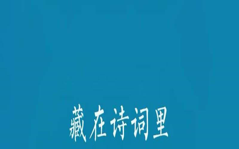 藏在诗里的古风名字（女诗人名字大全100）