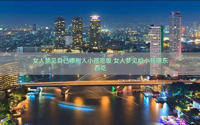 梦见吃东西吃的很香（梦见吃东西什么预兆）