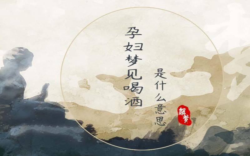 梦到喝酒什么意思（酒在梦里代表什么）