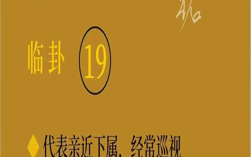 地泽临卦婚姻详解（地泽临卦占男女关系）