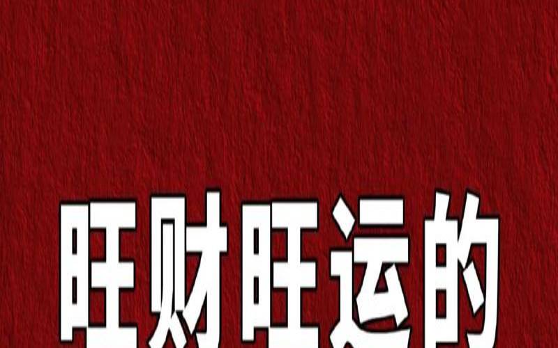旺运旺财最有效方法（增加财运的35个方法）